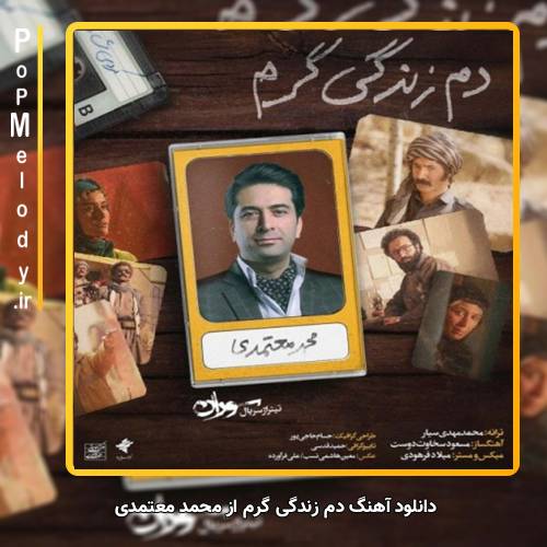 دانلود آهنگ محمد معتمدی دم زندگی گرم